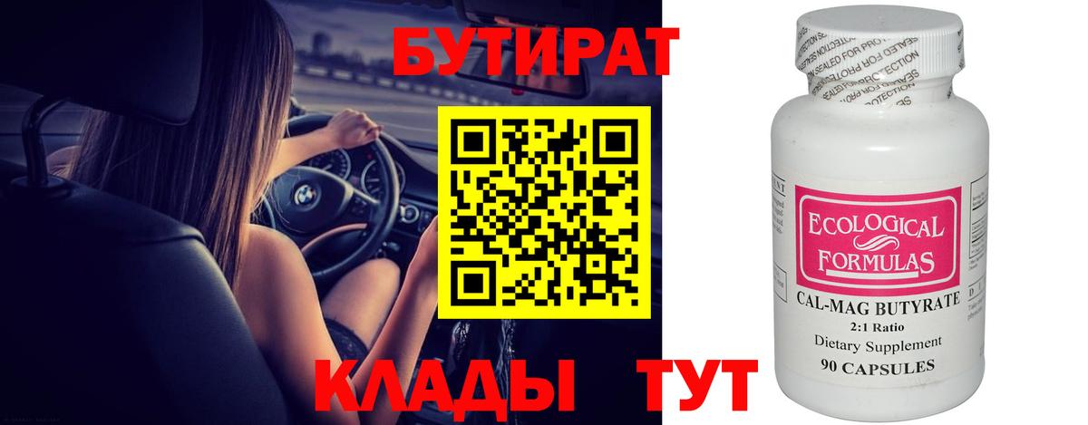 Бутират 99% Канск